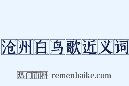 沧州白鸟歌近义词是什么意思的图片